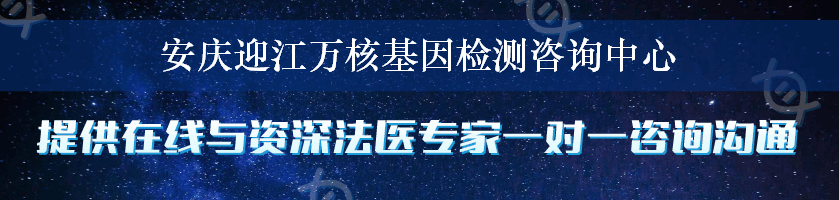 安庆迎江万核基因检测咨询中心